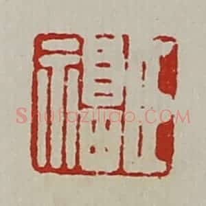 清代 陈介祺藏并辑 印谱《臣福》篆刻印章作品图片欣赏
