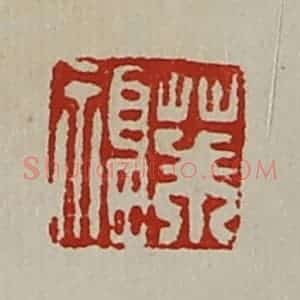 清代 陈介祺藏并辑 印谱《茱福》篆刻印章作品图片欣赏