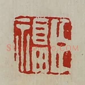 清代 陈介祺藏并辑 印谱《臣福》篆刻印章作品图片欣赏
