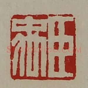 清代 陈介祺藏并辑 印谱《臣禹》篆刻印章作品图片欣赏