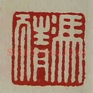 清代 陈介祺藏并辑 印谱《冯猜》篆刻印章作品图片欣赏