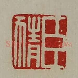 清代 陈介祺藏并辑 印谱《臣猜》篆刻印章作品图片欣赏