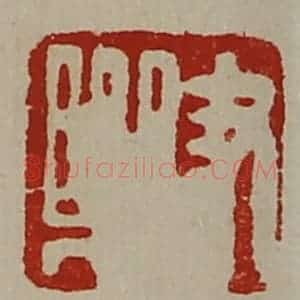 清代 陈介祺藏并辑 印谱《尹乐》篆刻印章作品图片欣赏