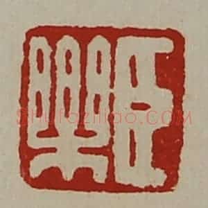 清代 陈介祺藏并辑 印谱《臣乐》篆刻印章作品图片欣赏