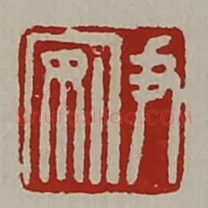 清代 陈介祺藏并辑 印谱《尹安》篆刻印章作品图片欣赏