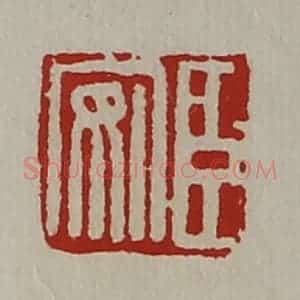 清代 陈介祺藏并辑 印谱《臣安》篆刻印章作品图片欣赏