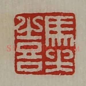 清代 陈介祺藏并辑 印谱《马坐喜》篆刻印章作品图片欣赏