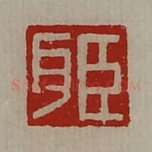 清代 陈介祺藏并辑 印谱《臣耳》篆刻印章作品图片欣赏