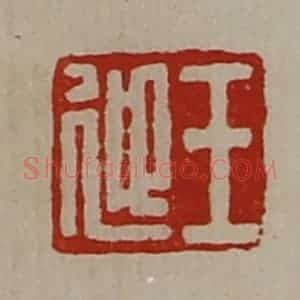 清代 陈介祺藏并辑 印谱《王迎》篆刻印章作品图片欣赏