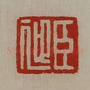 清代 陈介祺藏并辑 印谱《臣迎》篆刻印章作品图片欣赏