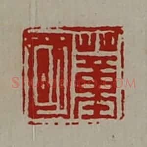 清代 陈介祺藏并辑 印谱《董国》篆刻印章作品图片欣赏