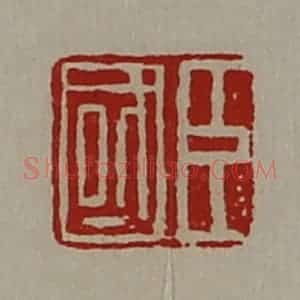 清代 陈介祺藏并辑 印谱《臣国》篆刻印章作品图片欣赏