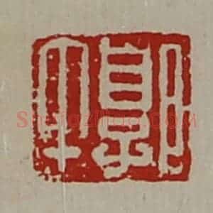 清代 陈介祺藏并辑 印谱《郭午》篆刻印章作品图片欣赏