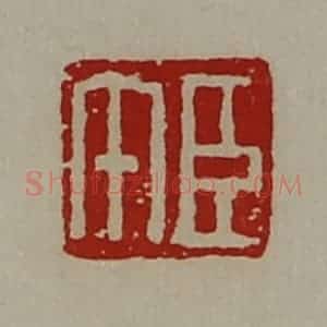 清代 陈介祺藏并辑 印谱《臣午》篆刻印章作品图片欣赏