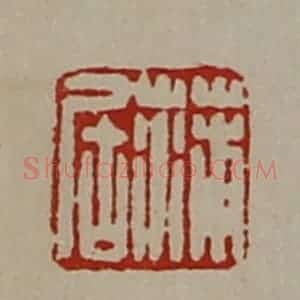 清代 陈介祺藏并辑 印谱《蒲居》篆刻印章作品图片欣赏