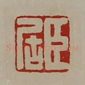 清代 陈介祺藏并辑 印谱《臣居》篆刻印章作品图片欣赏