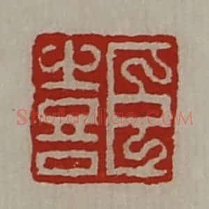 清代 陈介祺藏并辑 印谱《臣喜》篆刻印章作品图片欣赏