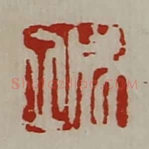 清代 陈介祺藏并辑 印谱《成立》篆刻印章作品图片欣赏