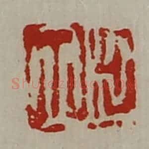 清代 陈介祺藏并辑 印谱《臣立》篆刻印章作品图片欣赏