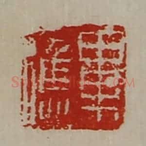 清代 陈介祺藏并辑 印谱《毕应》篆刻印章作品图片欣赏