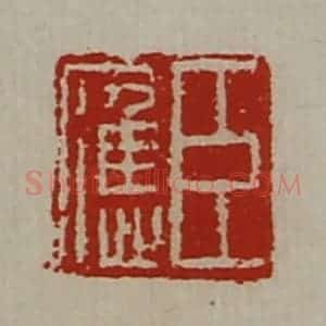 清代 陈介祺藏并辑 印谱《臣应》篆刻印章作品图片欣赏