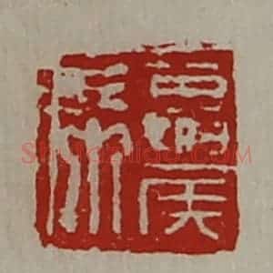 清代 陈介祺藏并辑 印谱《夏侯席》篆刻印章作品图片欣赏