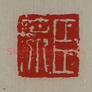 清代 陈介祺藏并辑 印谱《臣席》篆刻印章作品图片欣赏