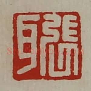 清代 陈介祺藏并辑 印谱《张耳》篆刻印章作品图片欣赏