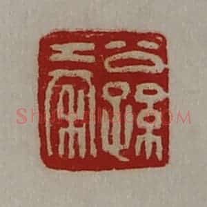 清代 陈介祺藏并辑 印谱《公孙秦》篆刻印章作品图片欣赏
