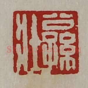 清代 陈介祺藏并辑 印谱《公孙壮》篆刻印章作品图片欣赏