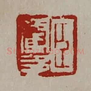 清代 陈介祺藏并辑 印谱《臣霍多》篆刻印章作品图片欣赏
