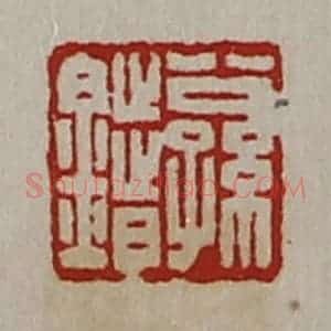 清代 陈介祺藏并辑 印谱《公孙错》篆刻印章作品图片欣赏