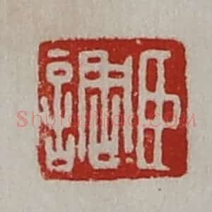 清代 陈介祺藏并辑 印谱《臣调》篆刻印章作品图片欣赏