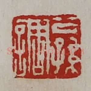 清代 陈介祺藏并辑 印谱《公孙调》篆刻印章作品图片欣赏