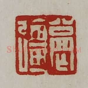 清代 陈介祺藏并辑 印谱《公罔强》篆刻印章作品图片欣赏