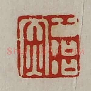 清代 陈介祺藏并辑 印谱《公冶赤》篆刻印章作品图片欣赏