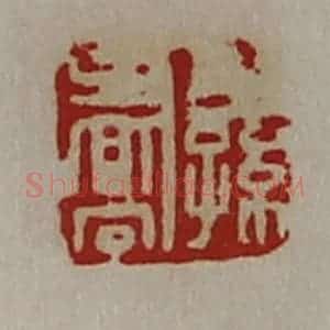 清代 陈介祺藏并辑 印谱《公孙乔》篆刻印章作品图片欣赏