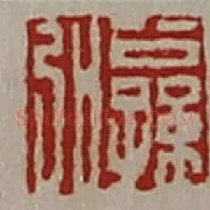 清代 陈介祺藏并辑 印谱《公孙弘》篆刻印章作品图片欣赏