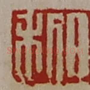 清代 陈介祺藏并辑 印谱《日利》篆刻印章作品图片欣赏