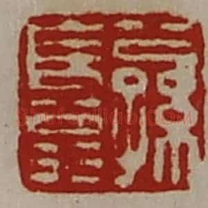 清代 陈介祺藏并辑 印谱《公孙长翁》篆刻印章作品图片欣赏