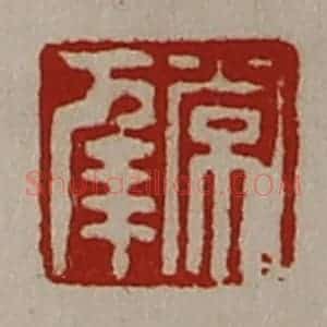 清代 陈介祺藏并辑 印谱《常幸》篆刻印章作品图片欣赏