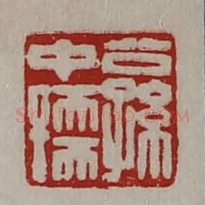 清代 陈介祺藏并辑 印谱《公孙中孺》篆刻印章作品图片欣赏