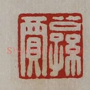 清代 陈介祺藏并辑 印谱《公孙贾》篆刻印章作品图片欣赏