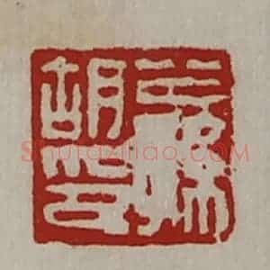 清代 陈介祺藏并辑 印谱《公孙胡印》篆刻印章作品图片欣赏