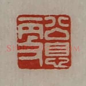 清代 陈介祺藏并辑 印谱《公息更》篆刻印章作品图片欣赏