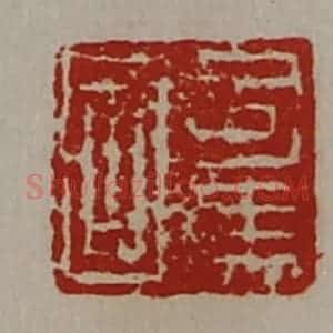 清代 陈介祺藏并辑 印谱《司马国》篆刻印章作品图片欣赏