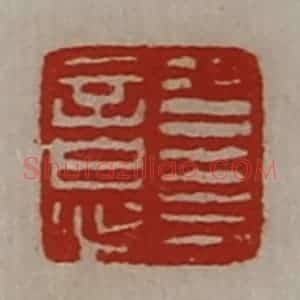 清代 陈介祺藏并辑 印谱《公右意》篆刻印章作品图片欣赏