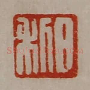 清代 陈介祺藏并辑 印谱《日利》篆刻印章作品图片欣赏