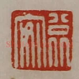 清代 陈介祺藏并辑 印谱《公北安》篆刻印章作品图片欣赏