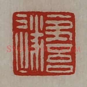 清代 陈介祺藏并辑 印谱《夷吾遂》篆刻印章作品图片欣赏